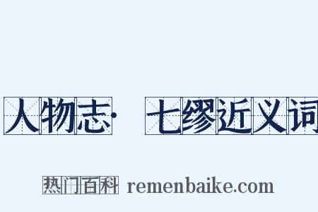 人物志·七缪近义词是什么意思的图片